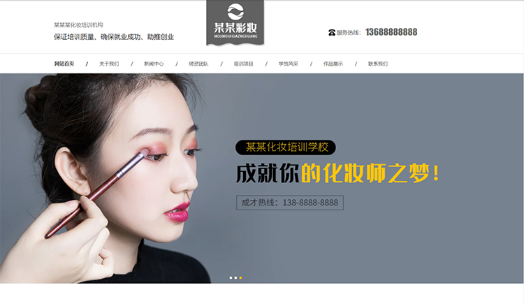 黔南化妆培训机构公司通用响应式企业网站